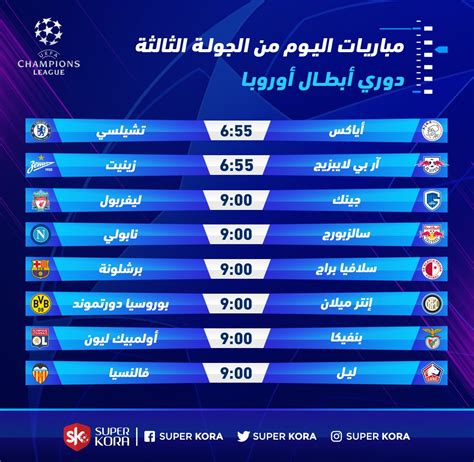 مباريات دوري ابطال اوروبا اليوم